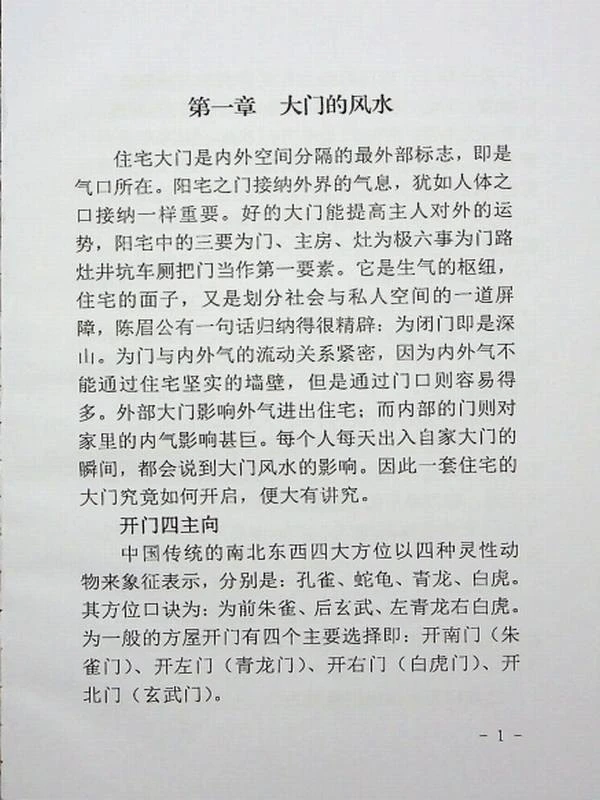 《易经风水布局秘笈之阳宅风水布局教程综合篇》.pdf插图