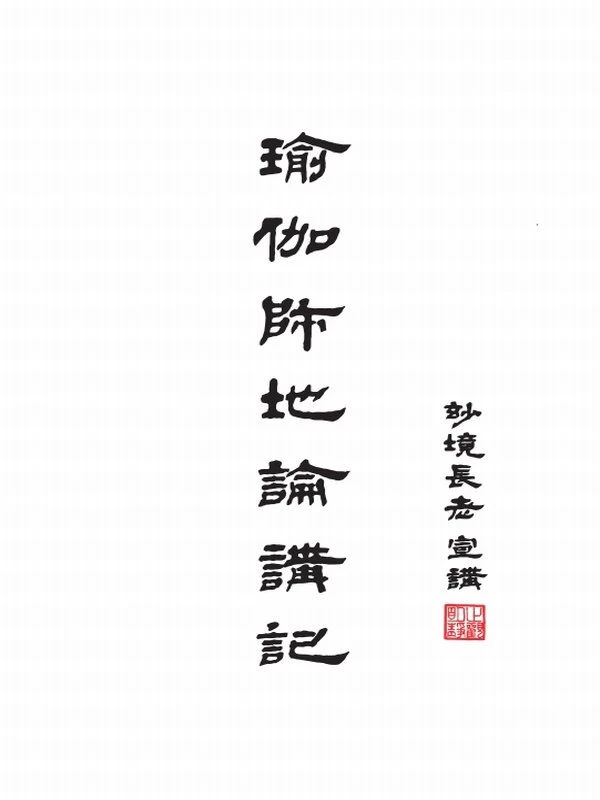 《瑜伽师地论讲记》合集12本（法门寺佛学院版）插图