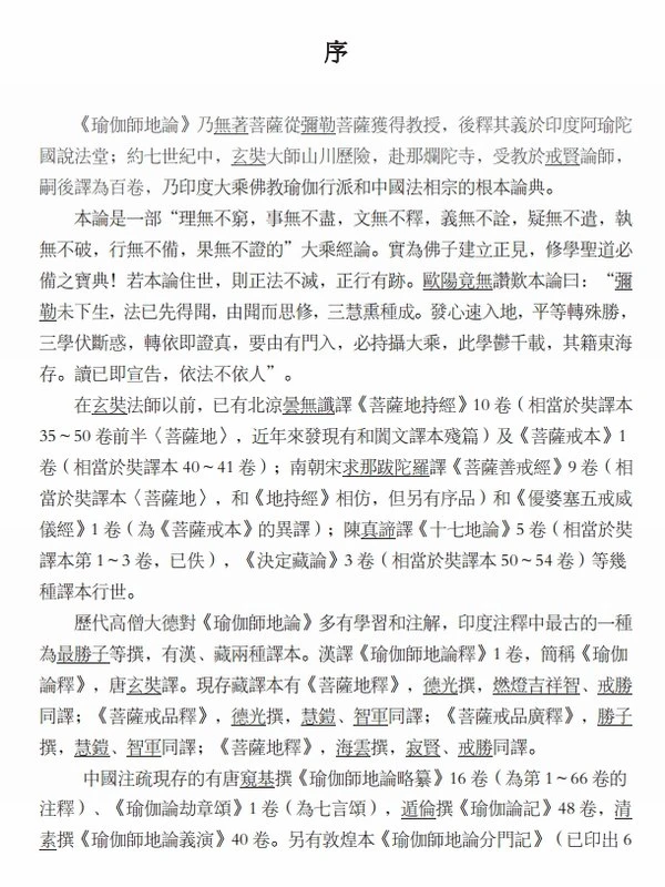 《瑜伽师地论讲记》合集12本（法门寺佛学院版）插图