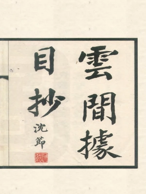 《云间据目抄（五卷）》〔明〕范濂撰（民国17年奉贤褚氏重刊铅印本）插图
