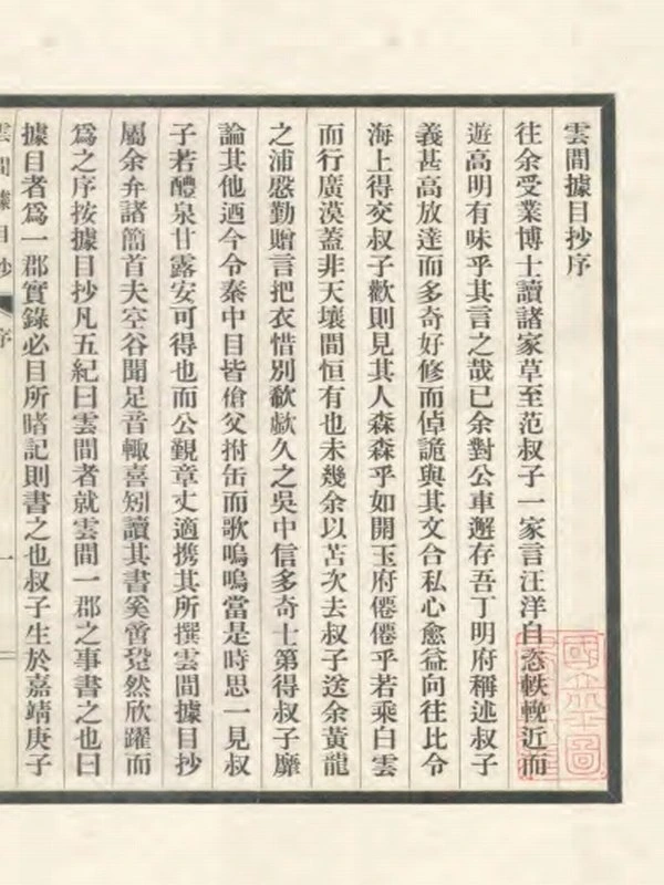 《云间据目抄（五卷）》〔明〕范濂撰（民国17年奉贤褚氏重刊铅印本）插图