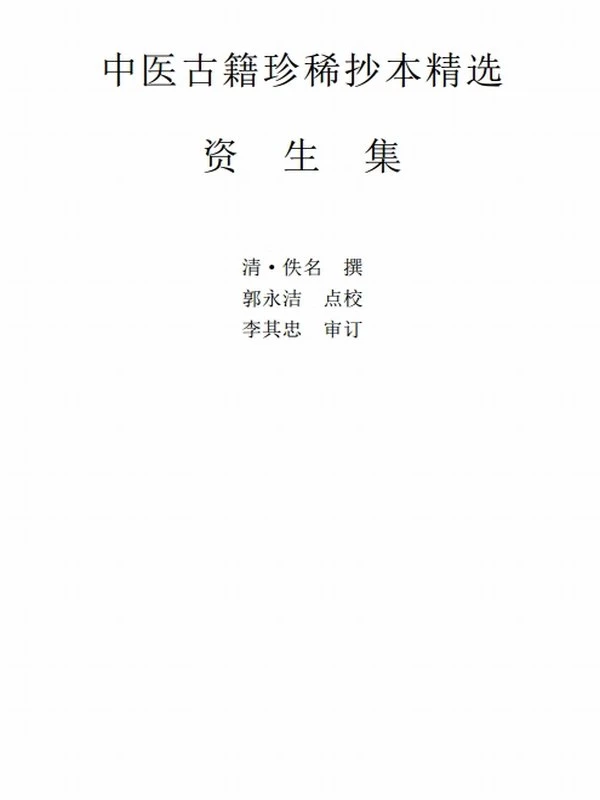 《中医古籍珍稀抄本精》系列36本