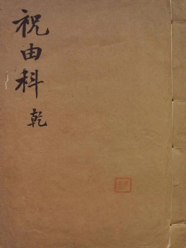 《祝由科》乾元亨利贞 共5册插图