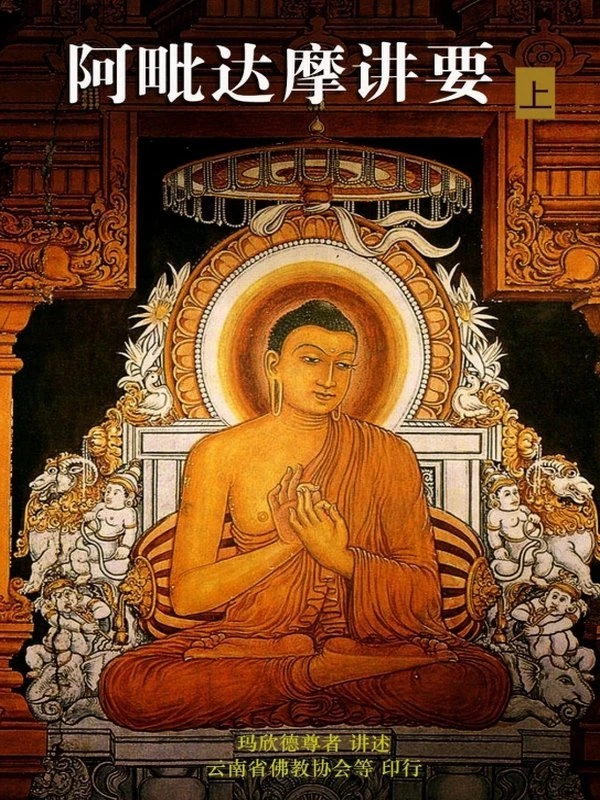 阿毗达摩讲要上中下