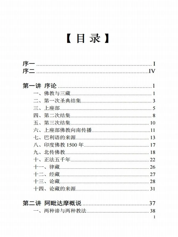 阿毗达摩讲要上中下插图