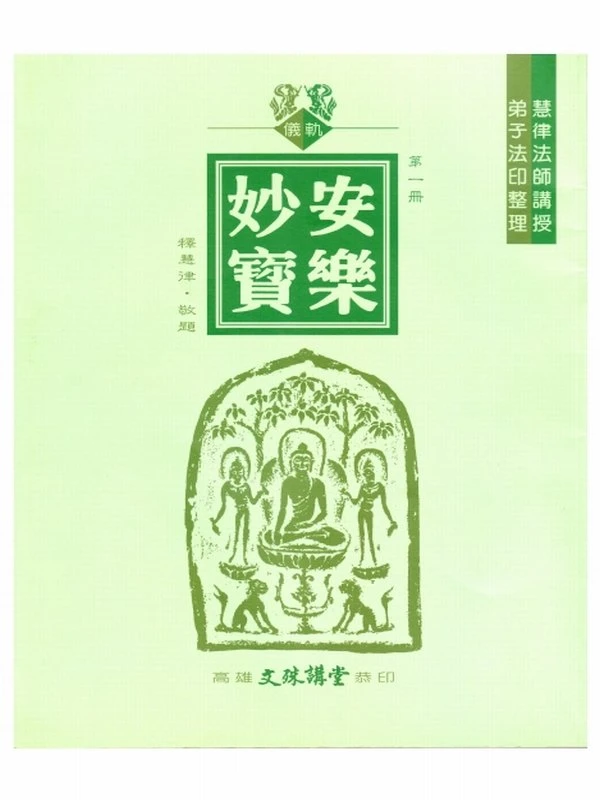 安乐妙宝集注誦修仪轨真言插图