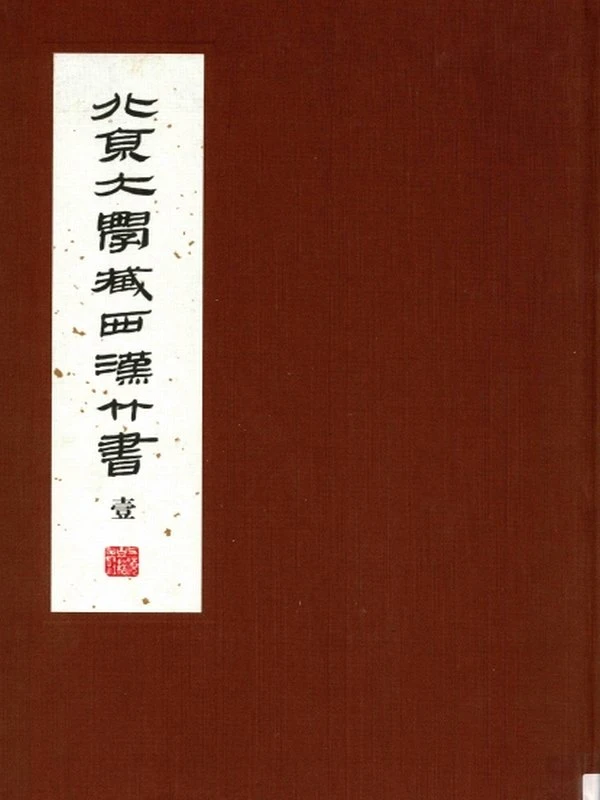 北京大学藏西汉竹书合集7本插图