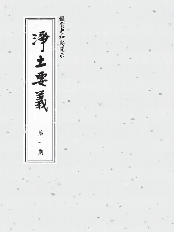忏云法师合集19本插图