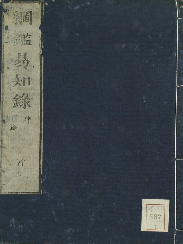 尺木堂纲鉴易知录（康熙本）插图