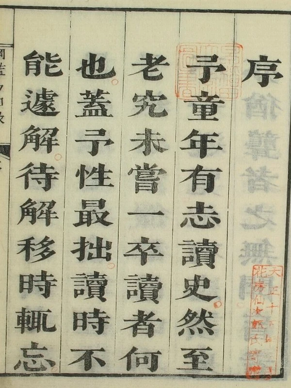 尺木堂纲鉴易知录（康熙本）插图