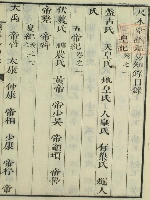 尺木堂纲鉴易知录（康熙本）插图