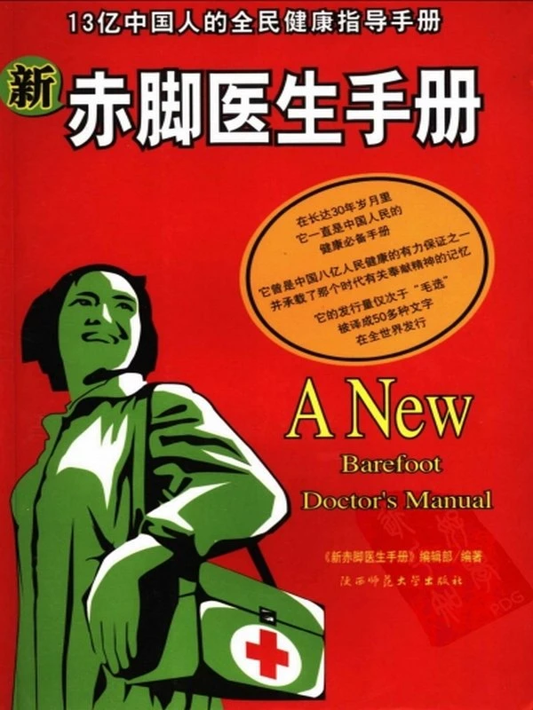 赤脚医生手册 (旧版+新版+教材)大合集插图