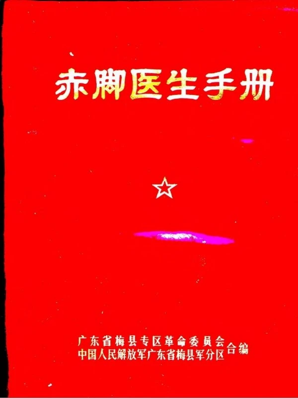 赤脚医生手册合集二十二本插图