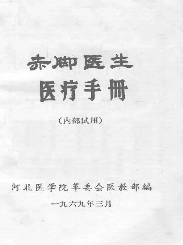 赤脚医生手册合集二十二本插图