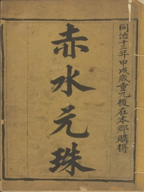 赤水玄珠医学典籍上下部