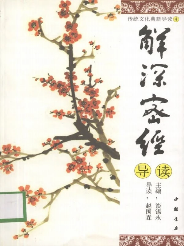 传统文化典籍导读丛书(谈锡永)(共21册)