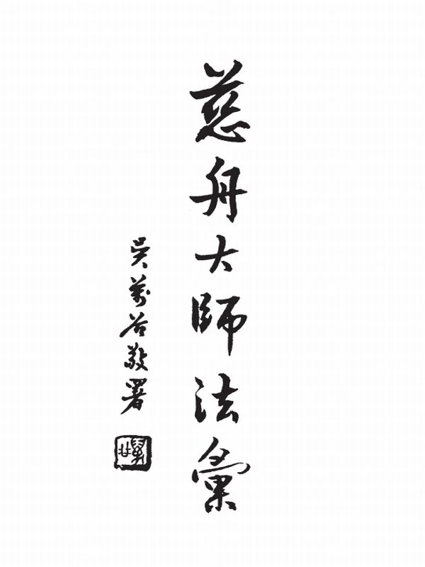 慈舟法师合集4本插图