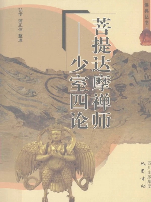 达磨四行观、达磨血脉论、达磨司性论、达磨破相论合集13本插图