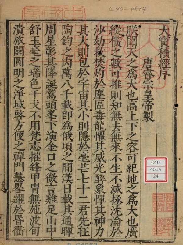 大宝积经古籍版（唐睿宗）120卷