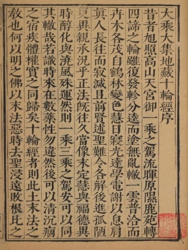 大乘大集地藏十輪經  五卷  玄奘譯插图