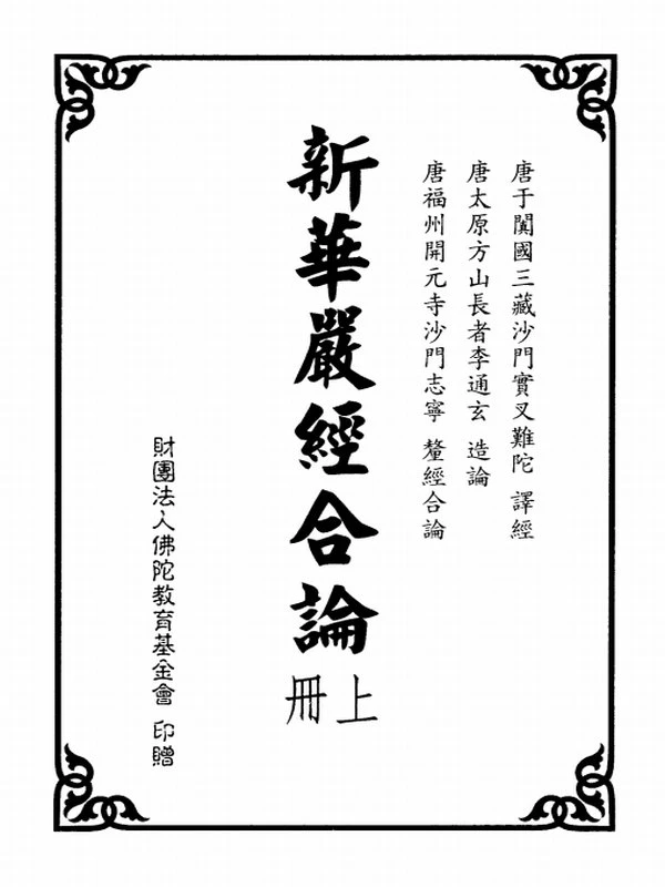 大方广佛新华严经合论（上中下册）插图