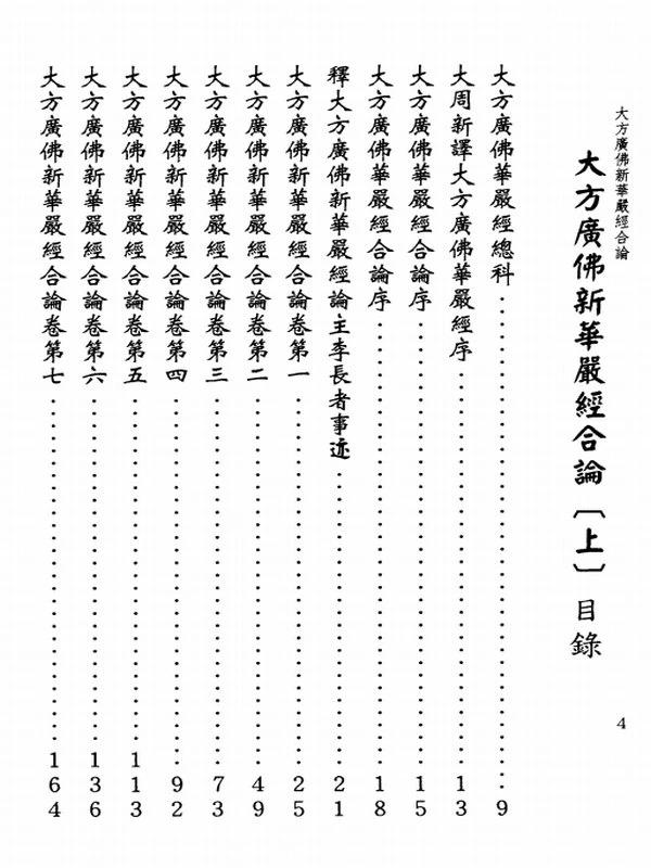 大方广佛新华严经合论（上中下册）插图
