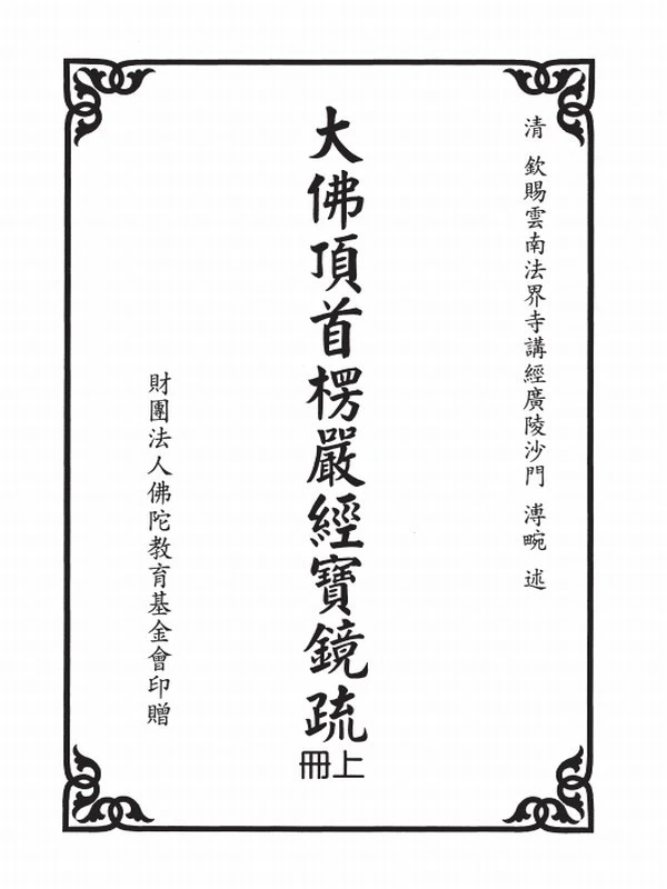 大佛顶首楞严经宝镜疏（上下册）插图