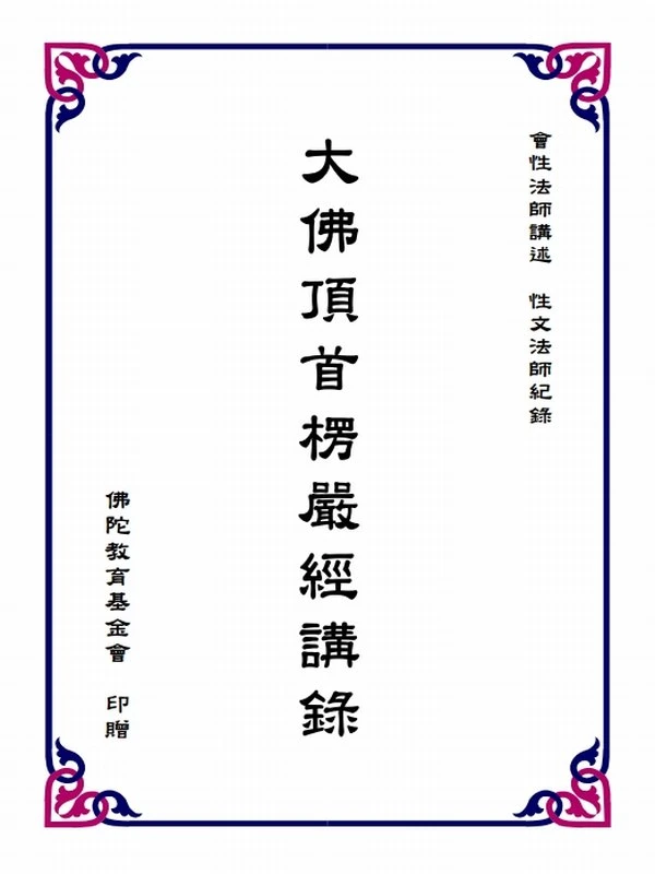 大佛顶首楞严经讲录 会性法师讲述 (上中下册)插图
