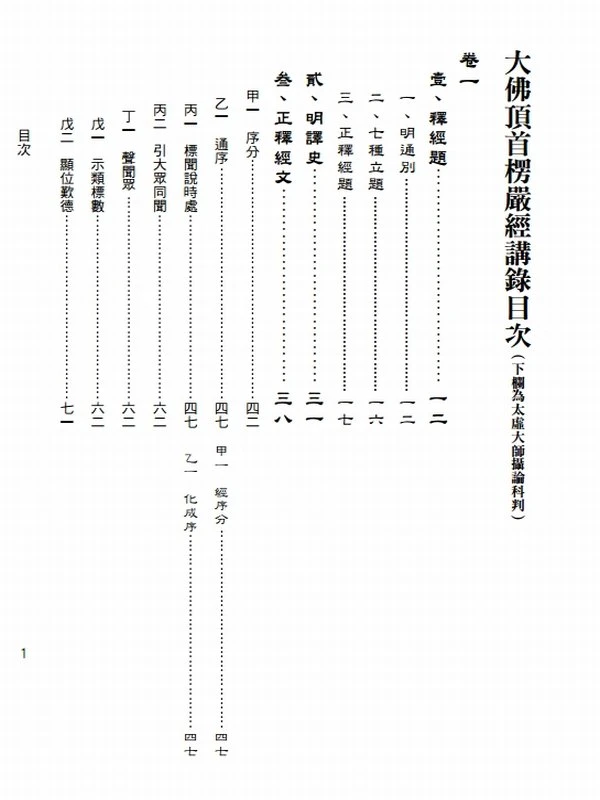 大佛顶首楞严经讲录 会性法师讲述 (上中下册)插图