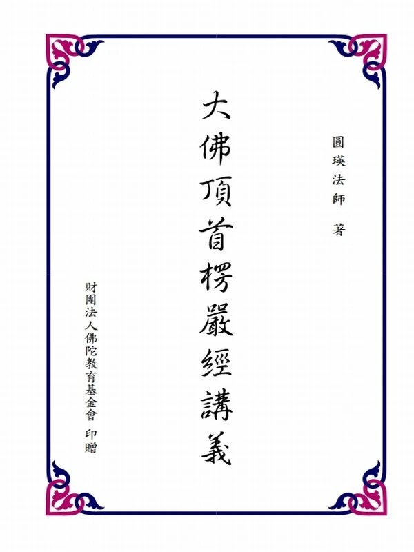 大佛顶首楞严经讲义 圆瑛法师法汇(上下册)插图