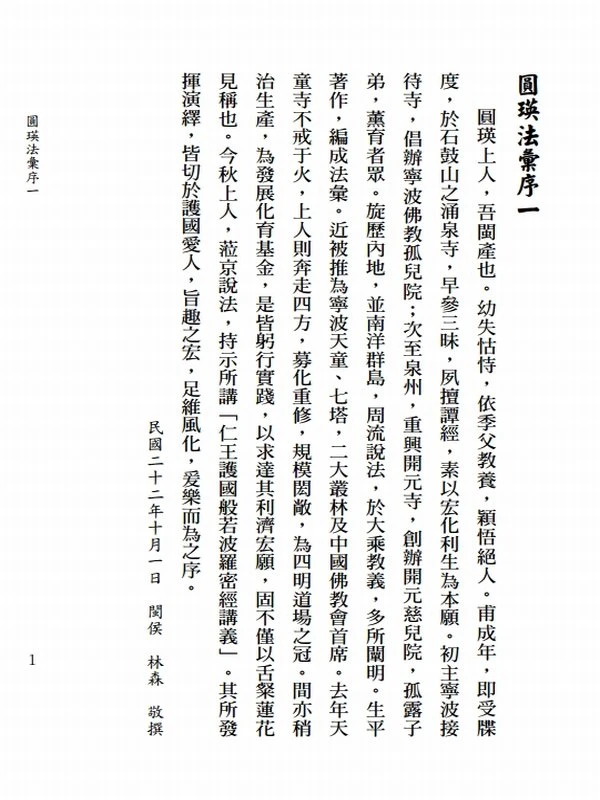 大佛顶首楞严经讲义 圆瑛法师法汇(上下册)插图