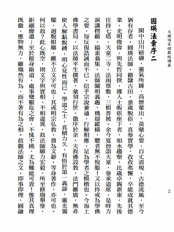 大佛顶首楞严经讲义 圆瑛法师法汇(上下册)插图