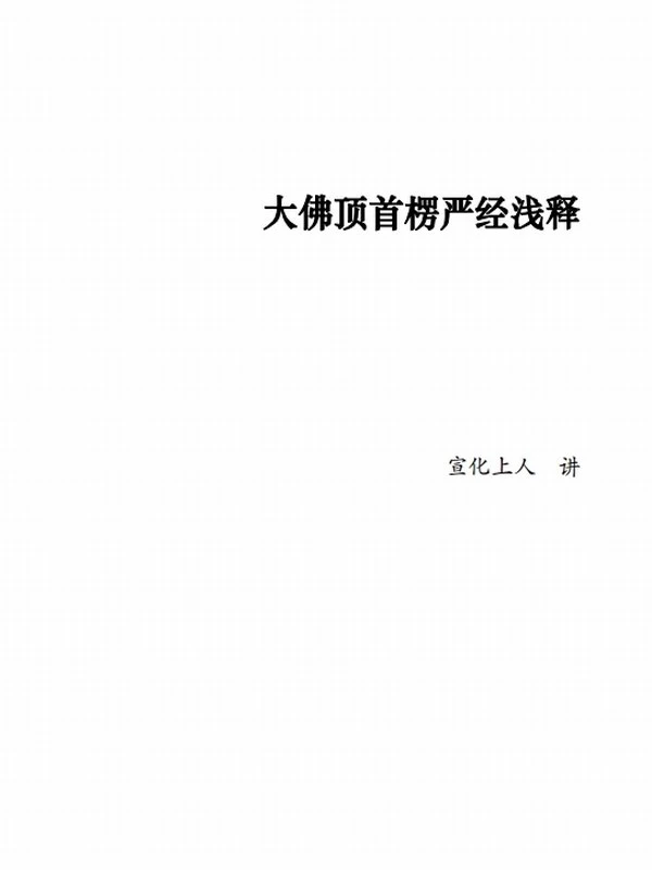 大佛顶首楞严经浅释玄义注疏合集30本插图