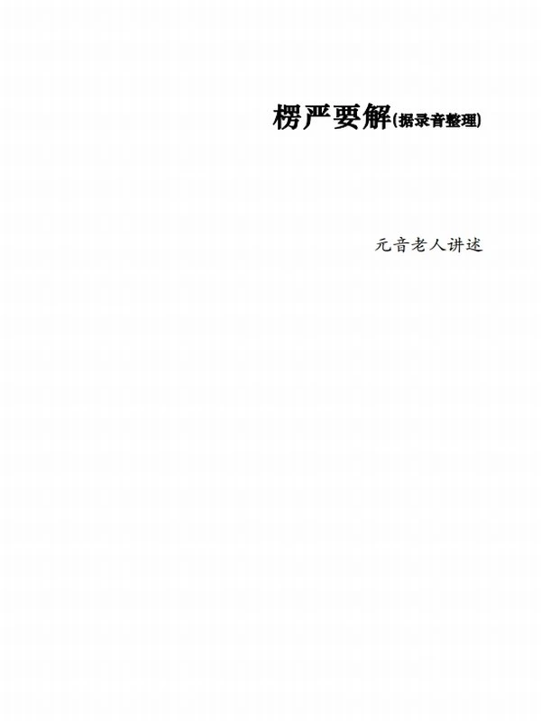 大佛顶首楞严经浅释玄义注疏合集30本插图