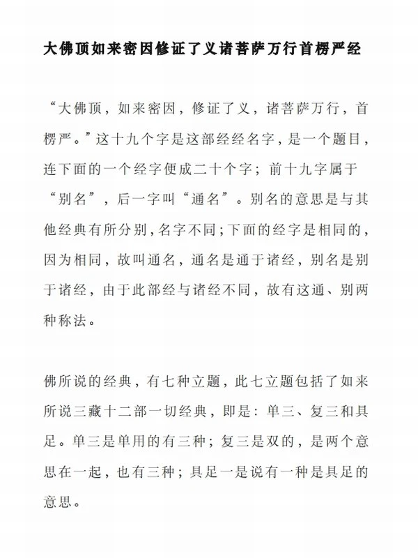 大佛顶首楞严经浅释玄义注疏合集30本插图