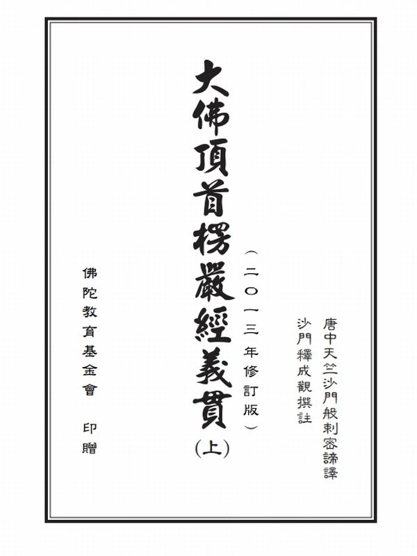 大佛顶首楞严经义贯 成观法师（上下册）插图