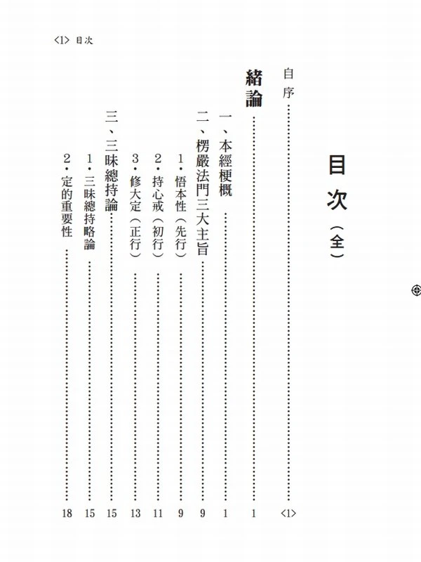 大佛顶首楞严经义贯 成观法师（上下册）插图