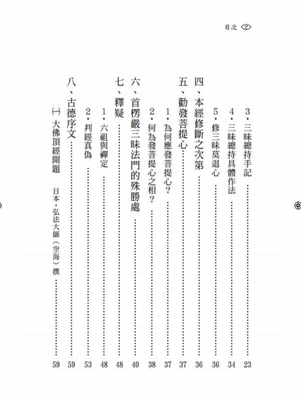 大佛顶首楞严经义贯 成观法师（上下册）插图