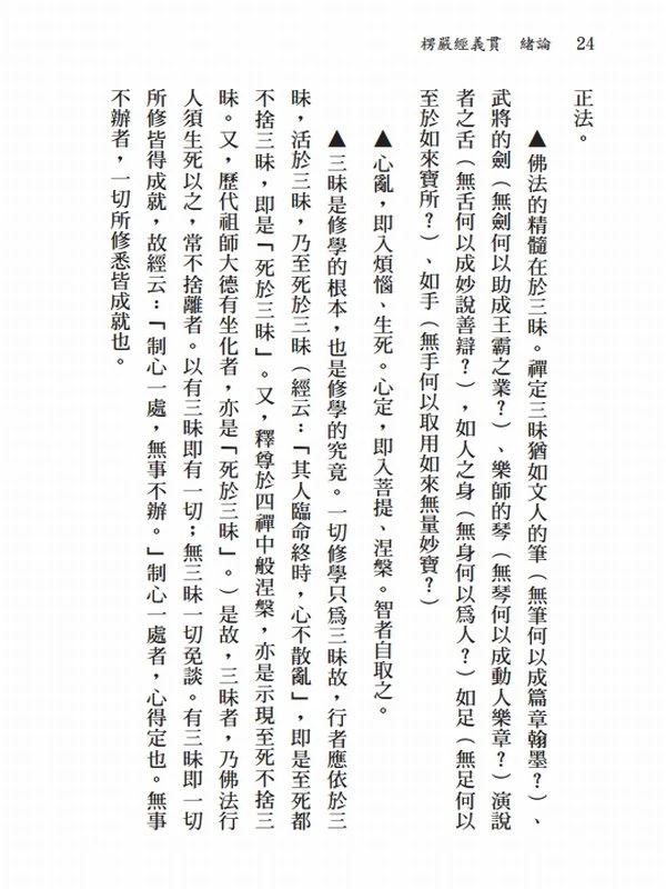 大佛顶首楞严经义贯 成观法师（上下册）插图
