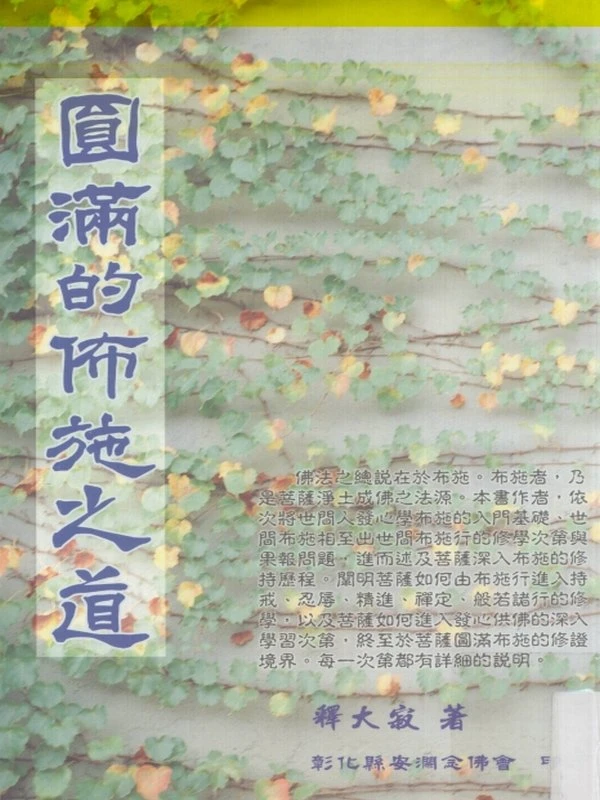 大寂法师 圆满的布施之道 浄土探究 两部插图