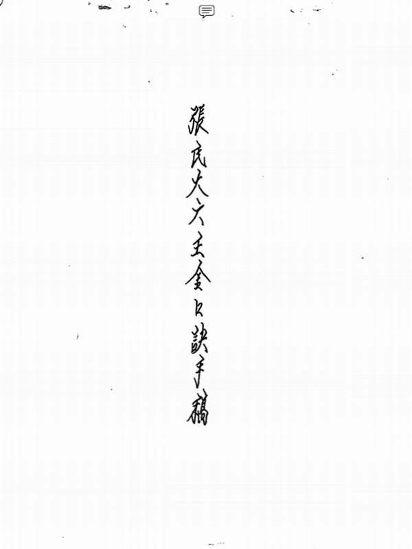 大六壬金口诀传人手稿 张得计.pdf插图
