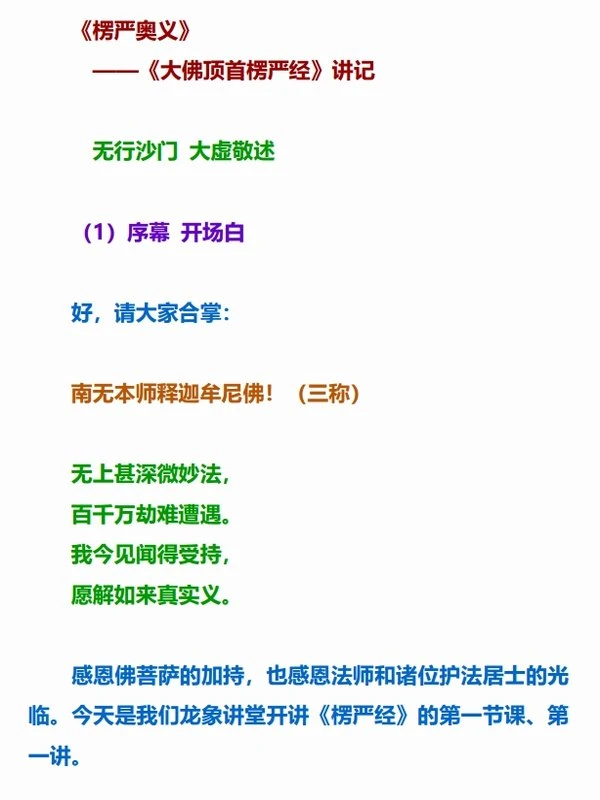 大虚法师《楞严奥义〈楞严经〉讲记》插图