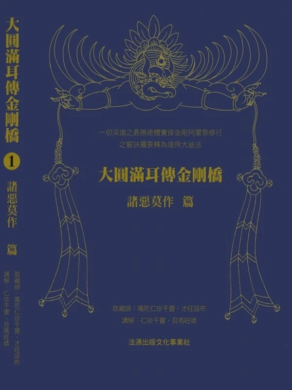 大圆满耳传金刚桥 全4套插图