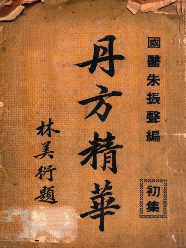 丹方精华合集4本插图