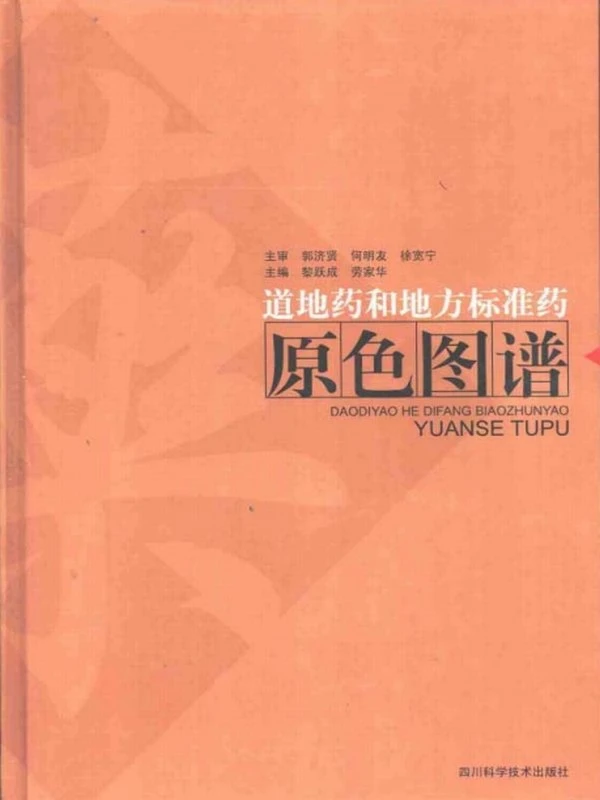 道地药材图典合集7本插图