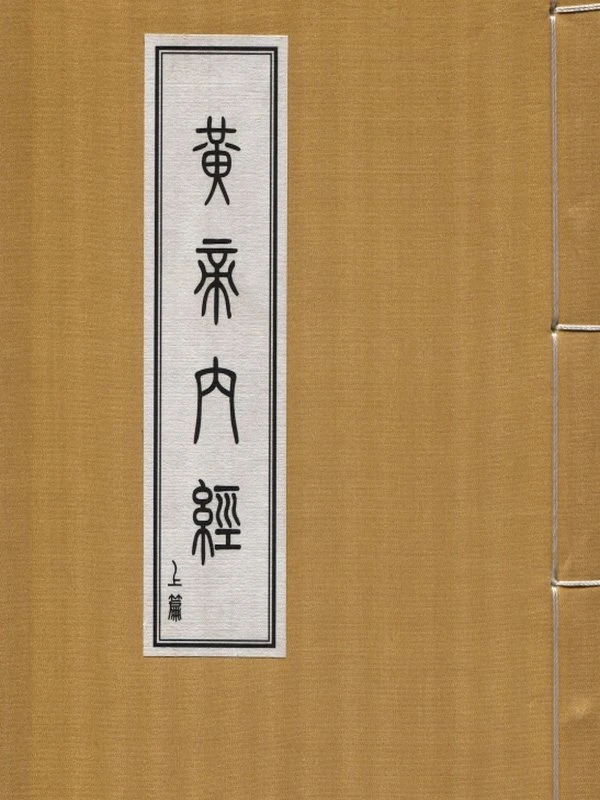 道家版黄帝内经合集4本插图