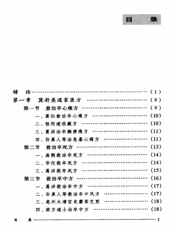 道家医学系列针灸医方2本插图