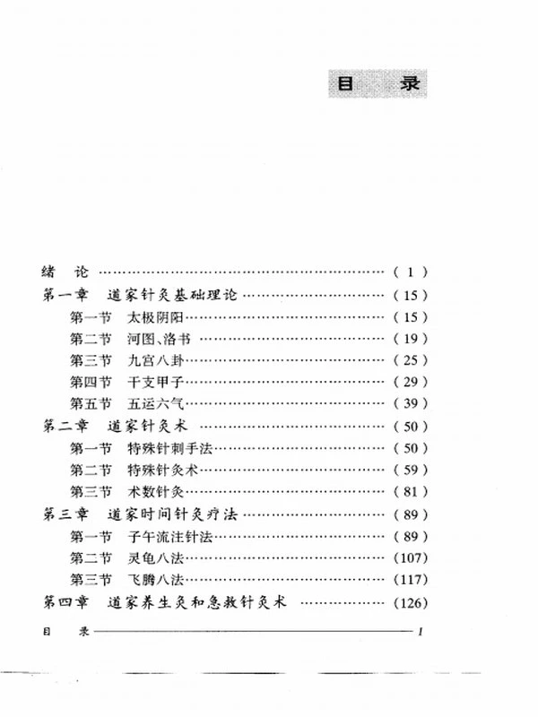 道家医学系列针灸医方2本插图