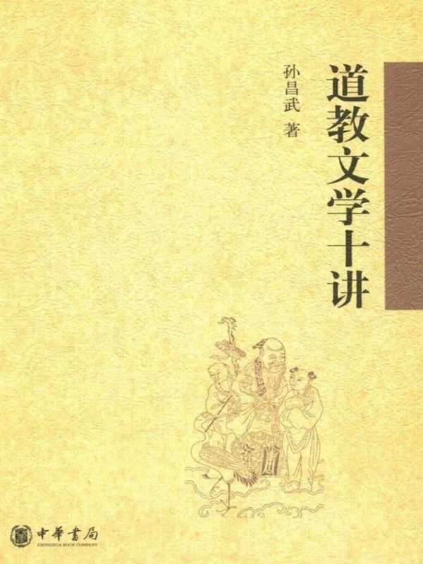 道教文学十讲- 孙昌武著插图