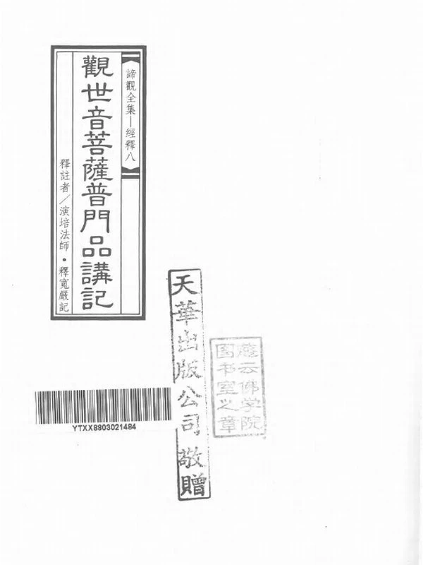 谛观全集演培法师著共34本插图